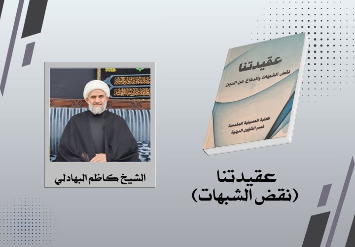 دورة عقيدتنا (نقض الشبهات)